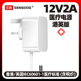 12V2A医疗电源IEC60601+UKCA认证英规香港压力治疗仪电源适配器