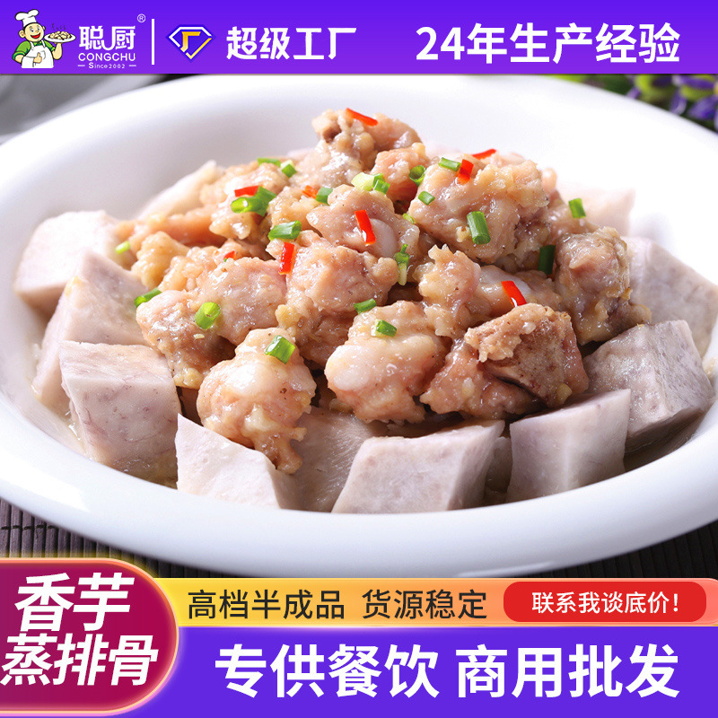 聪厨糯米香芋蒸排骨430g酒店特色芋头家宴预制半成品菜速冻快手菜