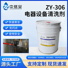 电器设备清洗剂ZY-306带电清洗剂系列 快速清除 对人体无害