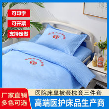 病床床单医院床上用品医用被套枕套三件套诊所养老院单人白色蓝色