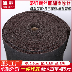 16mm大巻き釘底pvc暗号化糸輪足マット熱溶融糸足マットコイル材汎用滑り止めマット踏みマット