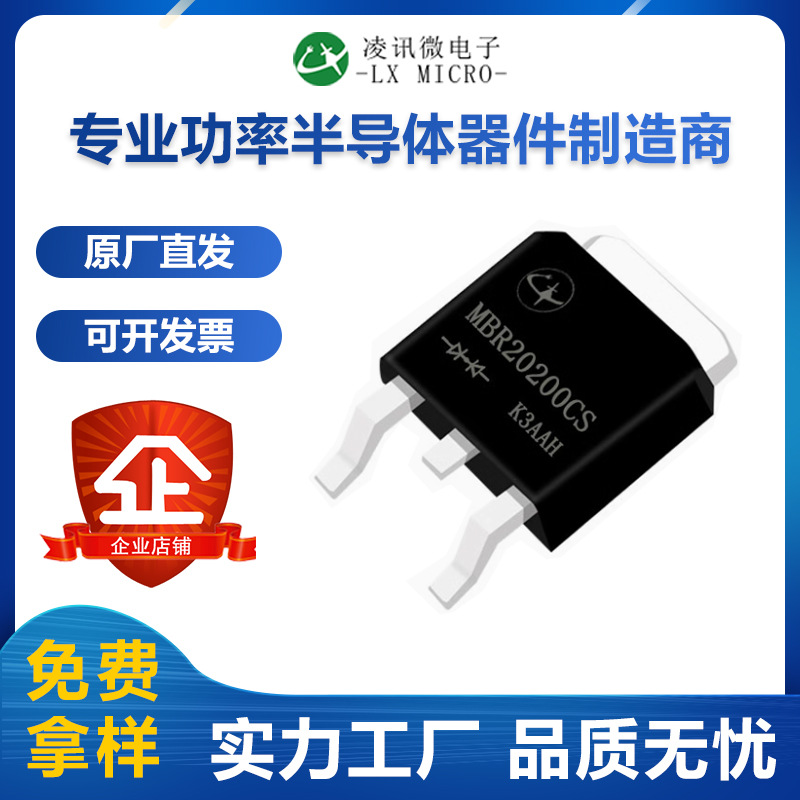 MBR20200CS凌讯大功率肖特基二极管20A200V贴片TO-252厂家自产
