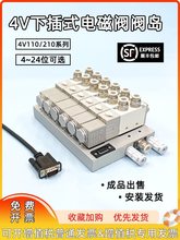 4V电磁阀阀岛下插式集成电磁阀组4V210/110 4V21008总线阀板DC24V