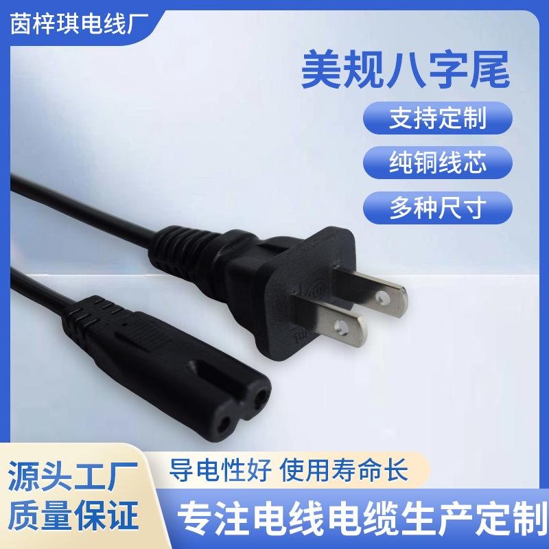 美规插座两八字电源线两芯铜芯阻燃家用电器插头连接线厂家直供