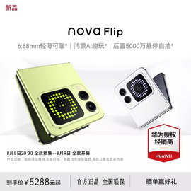 华'为折叠Nova Flip 全网通5G智能手机 麒麟8000 鸿蒙系统官
