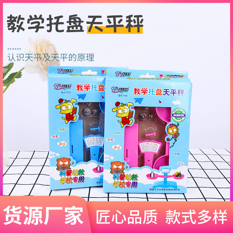 厂家天平秤儿童玩具教具小学生教学托盘仪器二年级科学实验器材
