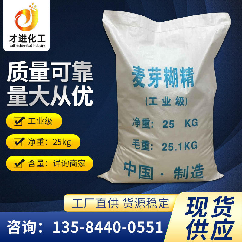厂家现货工业级水处理麦芽糊精混凝土添加剂水泥麦芽糊精批发砂浆