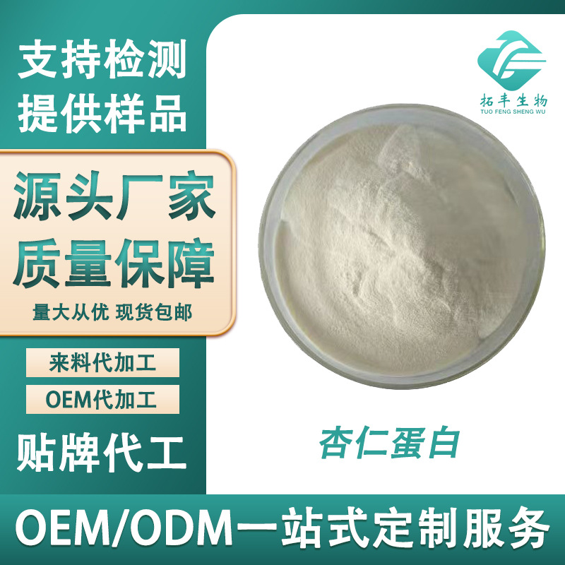 杏仁蛋白80%杏仁蛋白粉 食品级 水溶性杏仁粉 杏仁提取物现货包邮