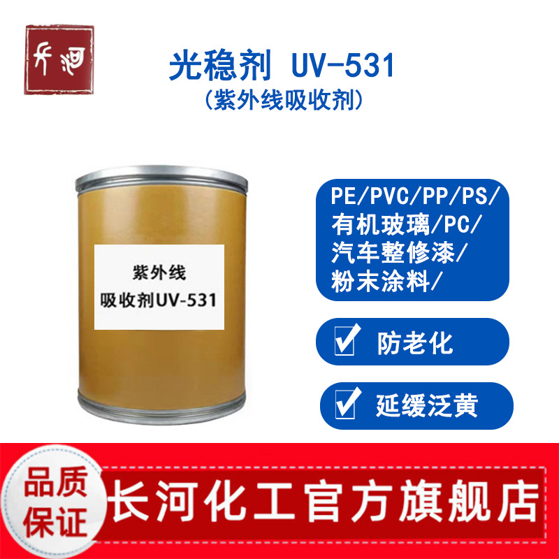 紫外线吸收剂UV531 光稳定剂 二苯甲酮粉末 塑料涂料用防老化uv粉