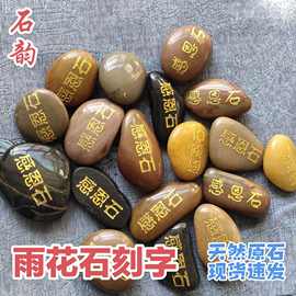 跨境DIY刻字鹅卵石石材雨花石原石雕刻扁石天然感恩景区纪念品