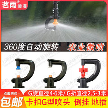 大棚雾化喷头360度g型倒挂接头支架浇菜地插旋转洒水浇水喷灌微喷