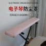 全包数码弹力电子琴罩