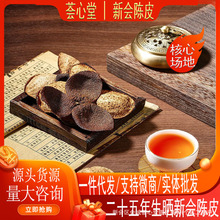 正宗新会陈皮老树陈皮25年源头厂家批发古井产区圈枝柑泡茶煲汤