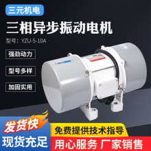 YZU-5-10A三相异步振动电机380V防暴振动筛电机工业强劲动力