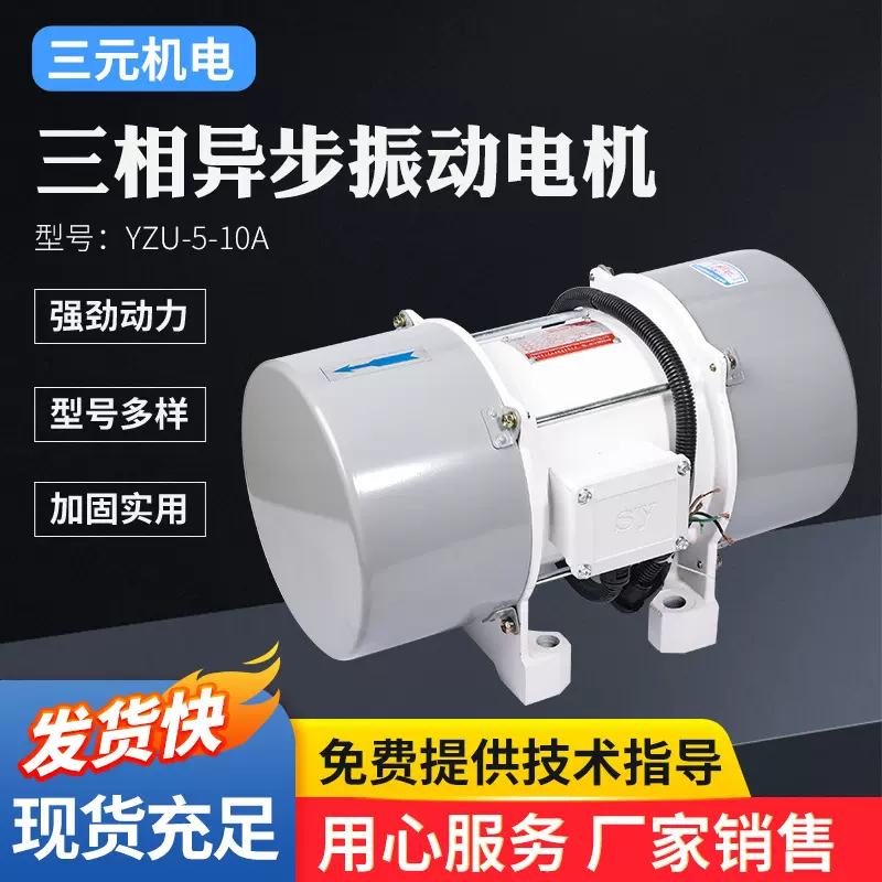 YZU-5-10A三相异步振动电机380V防暴振动筛电机工业震动筛