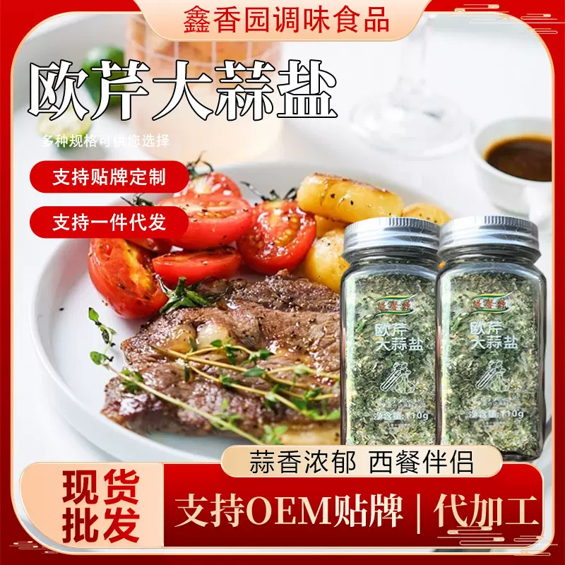 欧芹大蒜盐水煮菜鸡胸肉配料西餐厅牛排意面欧芹大蒜盐复合调味料