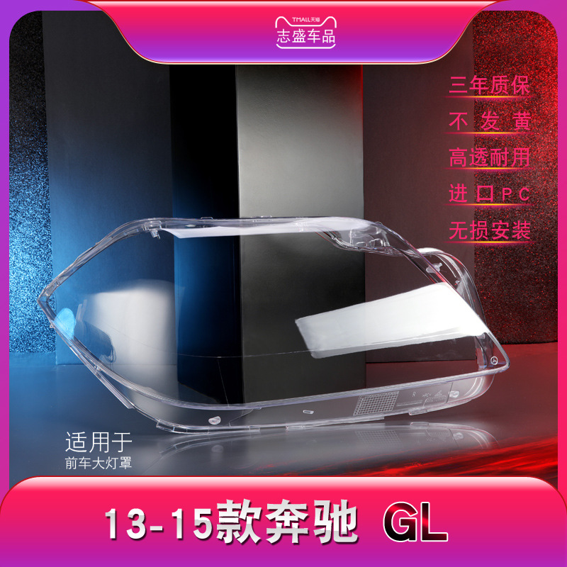 Applicable to 12-15 Mercedes-Benz GL headlight lampshade W166 headlight cover lamp shell lamp surface headlight rear shell