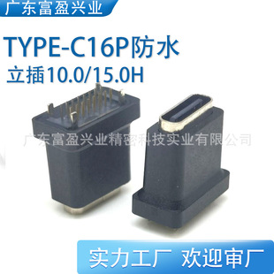 Type-C16P Waterproof Seven-Level Female Base Vertical Plug-In 15.0 High Double-Row Dip Connector Four-Pin Full Plastic Usb3.1 Head