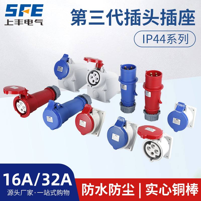 上丰16A 32A航空工业第三代插头插座 防水不防爆IP44