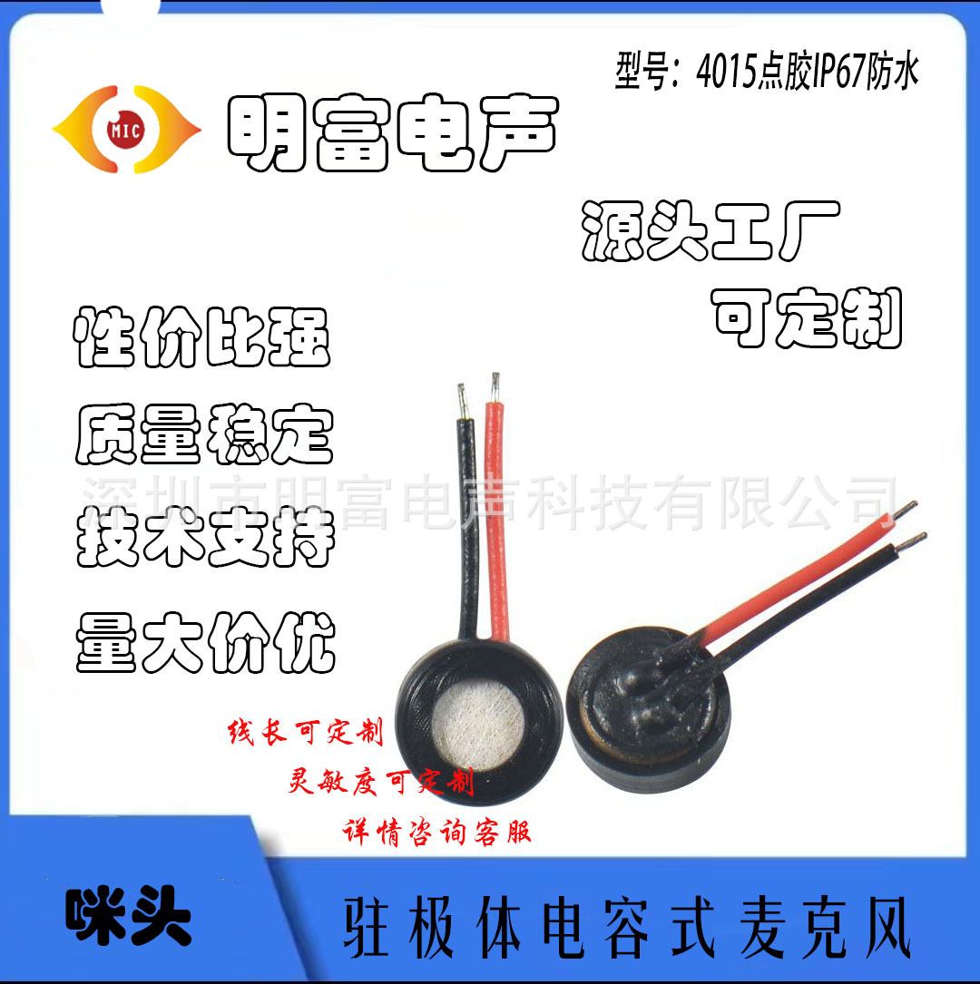 4015带线抗干扰咪头4618咪套 高灵敏度驻极体MIC麦克风IP67点胶