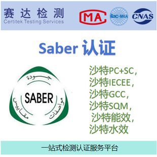 ɳ��saber�J�Cɳ��saso�C��ɳ��GCCɳ��IECEE�J�C���P�C��