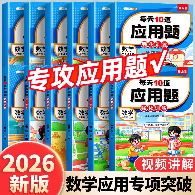 Ten application questions a day to strengthen training mathematics 123456 grade upper and lower volumes a day to practice books Ten application questions a day to strengthen training mathematics 123456 grade upper and lower volumes a day to practice books