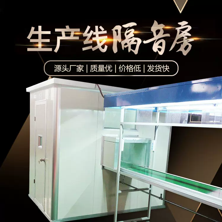生产线隔音房食品包装线静音解决方案车间流水线降噪与产能集成