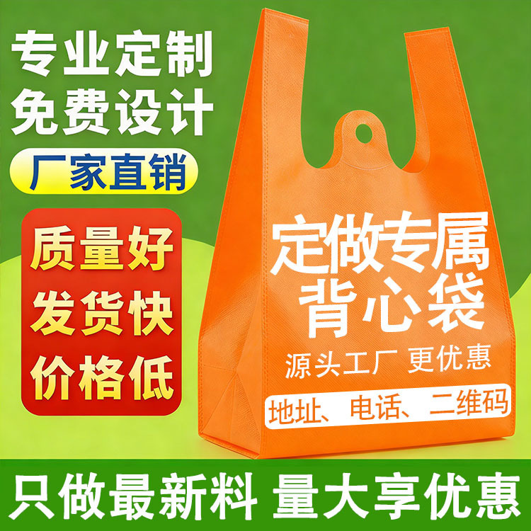 Customized Non-Woven Vest Bags, Thickened and Durable, Promotional Bags, Eco-Friendly Commercial Shopping Bags with Printed Designs Customized Non-Woven Vest Bags, Thickened and Durable, Promotional Bags, Eco-Friendly Commercial Shopping Bags with Printed Designs