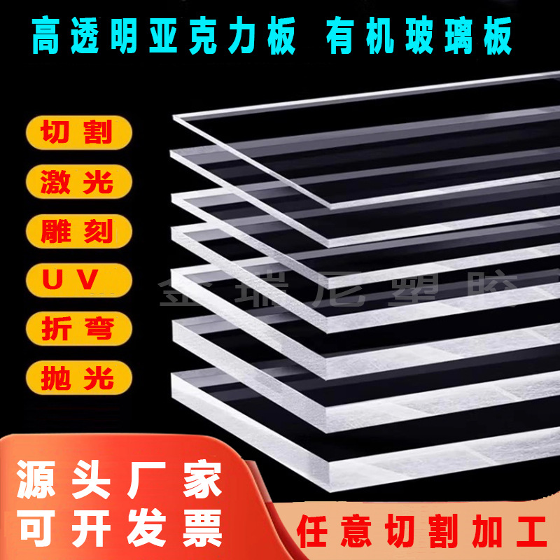 源头厂家高透明亚克力板有机玻璃板磨砂厚板激光切割雕刻热弯加工