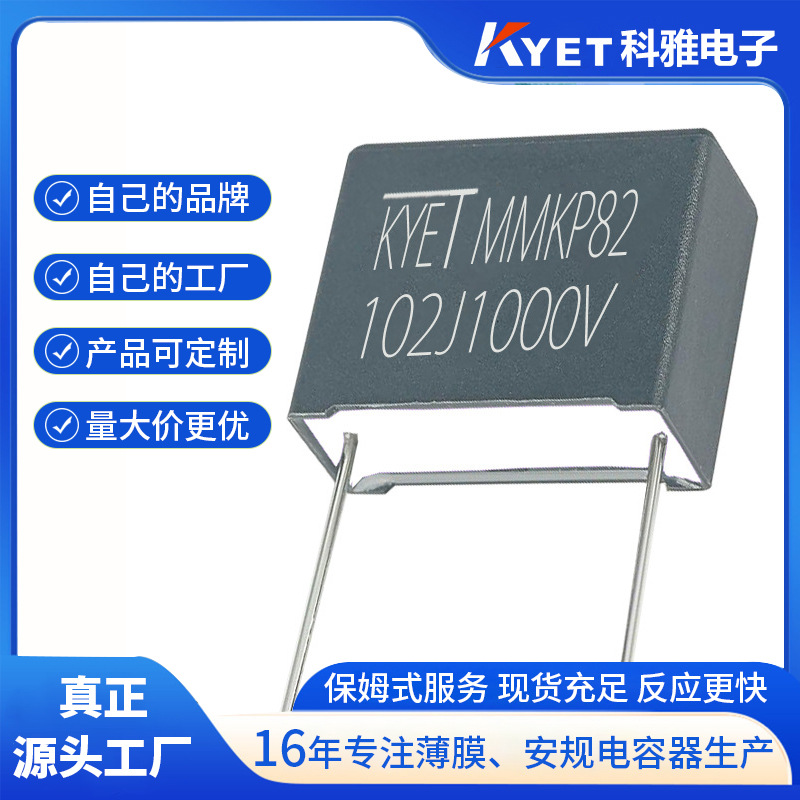 MMKP82 102j1000v 双面金属化聚丙烯薄膜电容 耐高压谐振电容