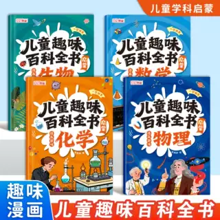 全4册趣味漫画儿童漫画数理化生趣味启蒙科普百科全书
