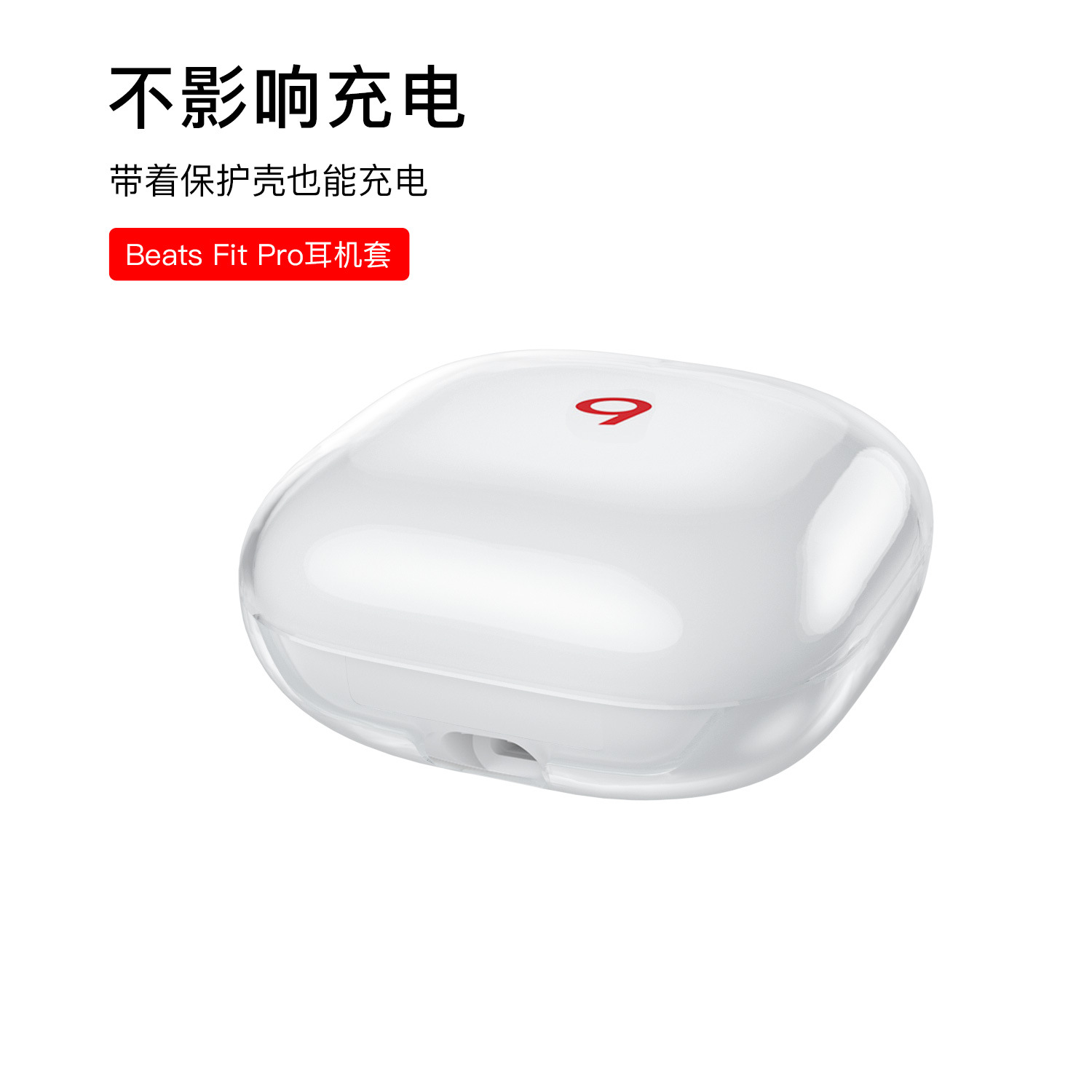 适用魔音Beats Fit pro耳机保护套 新款beats魔音耳机透明保护壳