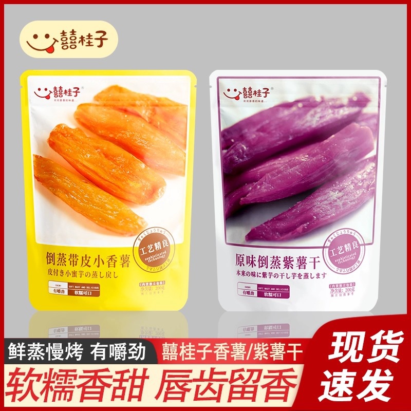 囍桂子烤地瓜带皮小香薯地瓜干即食倒蒸紫薯干0脂薯类饱腹小零食