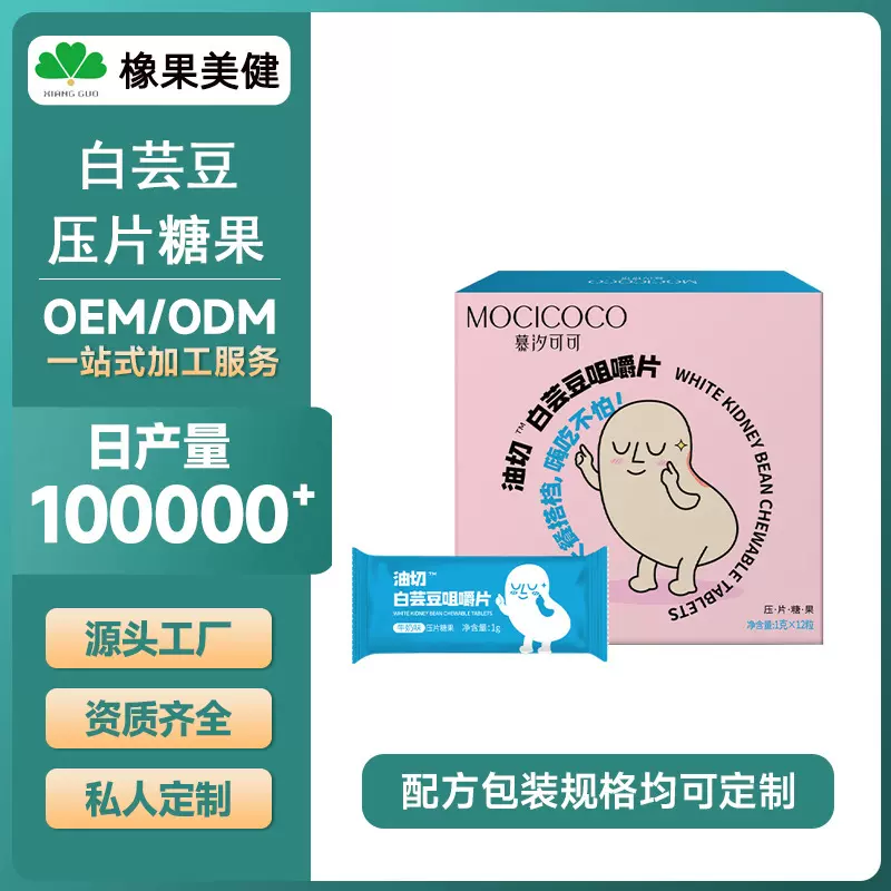 定制OEM代工白芸豆膳食纤维片咀嚼片果0脂肪植物提取餐前压片糖果