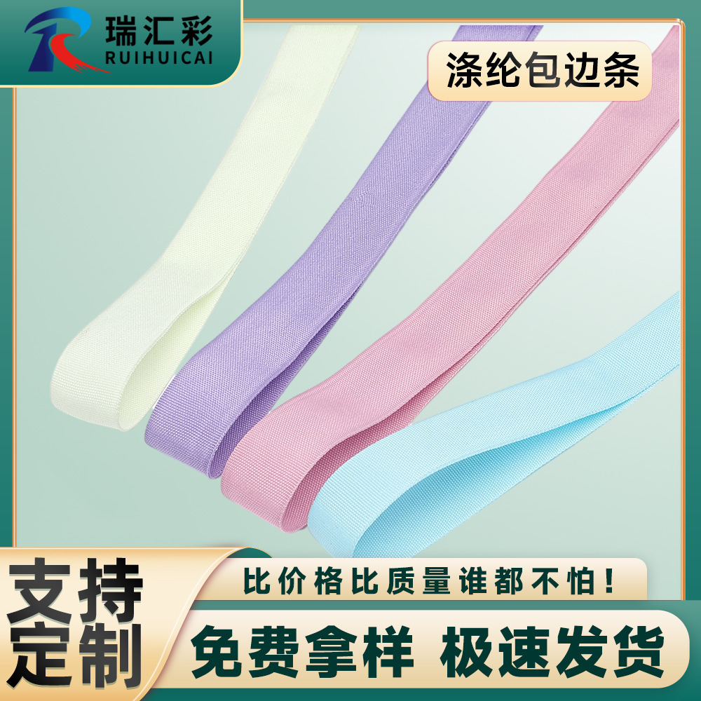 包边条2cm 彩色平纹织带鞋帽服装箱包包边带网络丝涤纶包边条