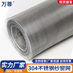 304不锈钢窗纱网窗户防蚊金属纱窗纱网高清高透防虫金刚沙窗网布