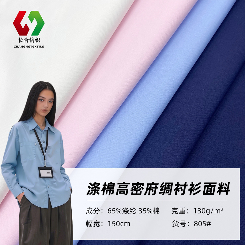 现货130克35棉平纹爽滑高密无弹涤棉府绸校服工作服衬衫梭织面料