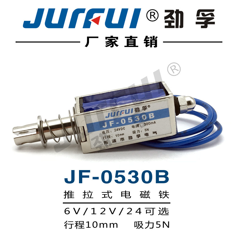 JF-0530B 贯穿框架推拉式直流电磁铁DC12V24V行程10mm吸力50g