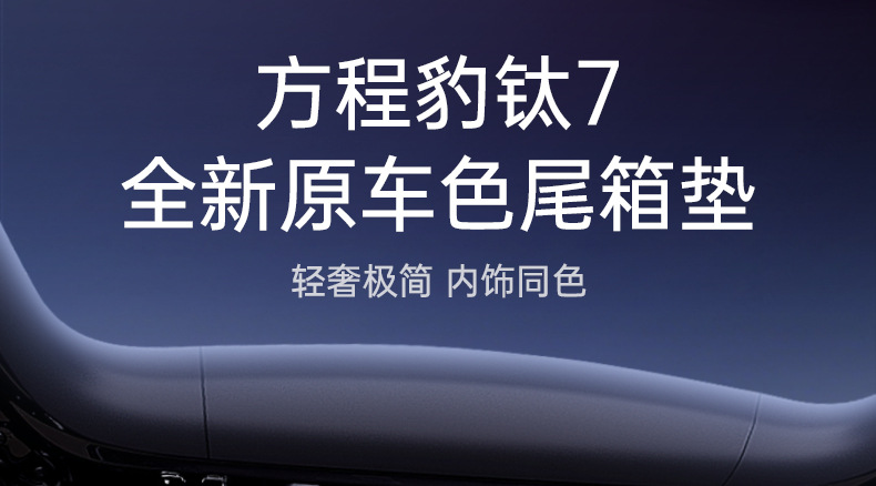 Suitable for Equation Leopard Titanium 7 Trunk Mat Fully Surrounded by 2025 New Car Interior Modification Accessories