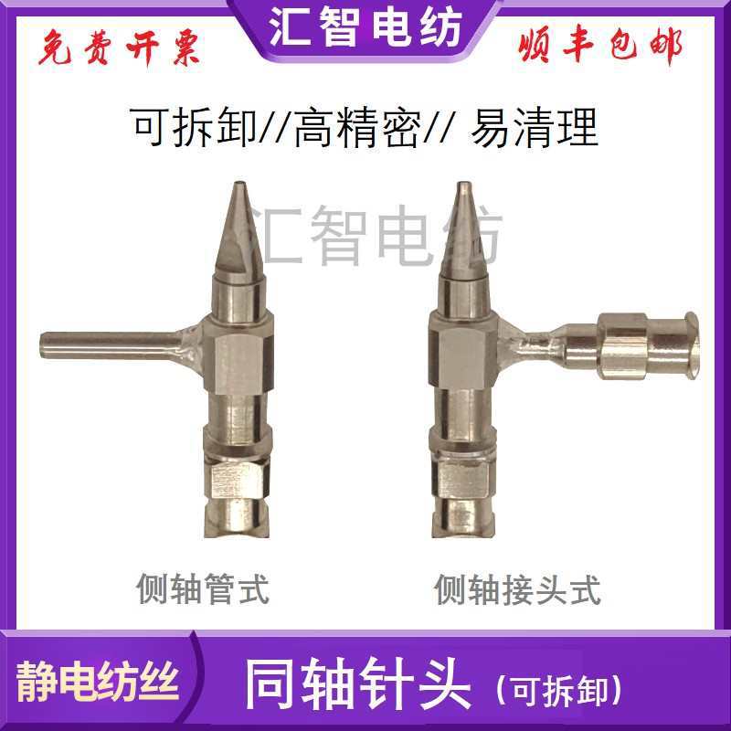 可拆同轴针头 螺口针头 静电纺丝 湿法纺丝 壳核中空纤维