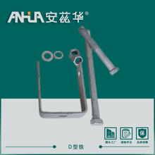 热镀锌D型铁电力金具铁附件铝线支持加工配件型号齐全现货批发