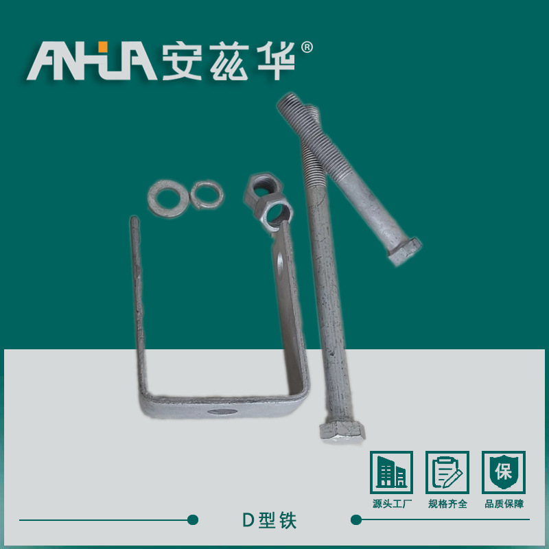 热镀锌D型铁电力金具铁附件铝线支持加工配件型号齐全现货批发