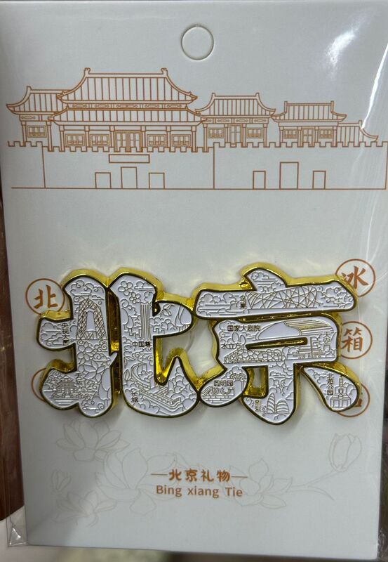 鳳冠冷蔵庫は国博孝庄故宮観光記念品の特色プレゼントを貼っています。|undefined