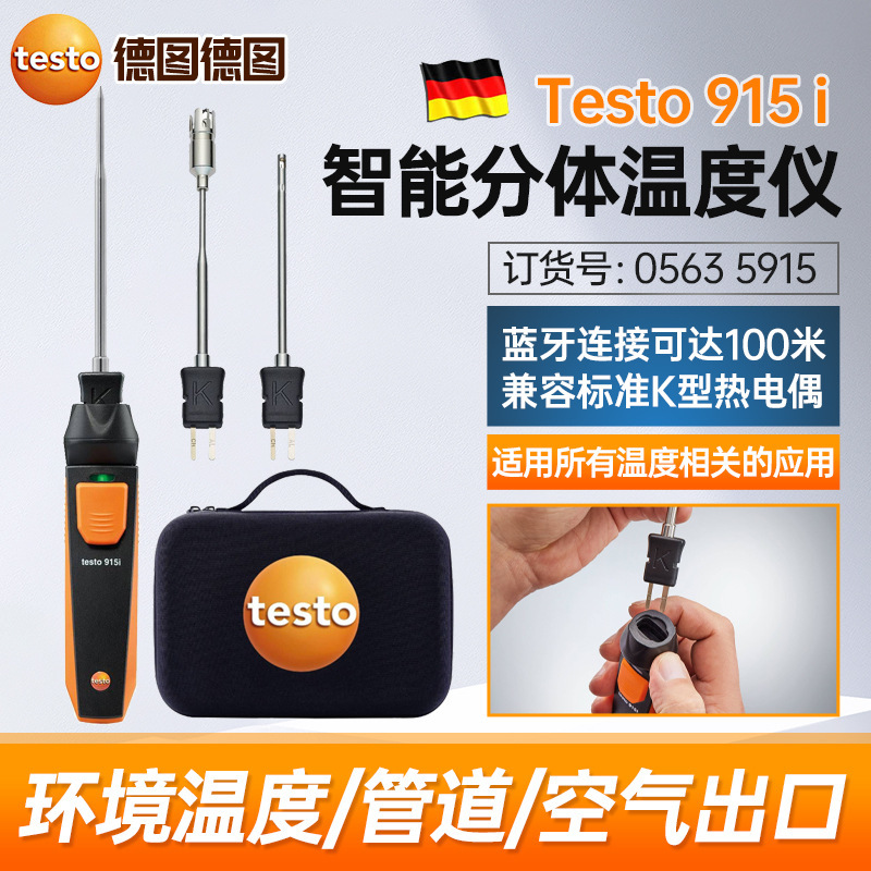 德图testo915i智能分体式空气温度仪柔性探针便携手持式蓝牙连接