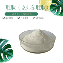 克弗尔胜肽90% 原料 淡黄色粉末 赛恩生物