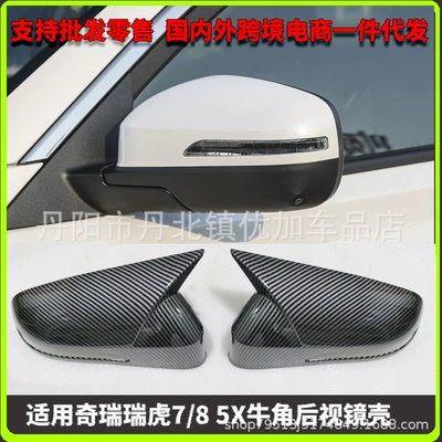 Chery Tiggo7/8/5X üçün Səs Siqnalı Arxa Güzgü Qabığı Güzgü Qoruyucu Örtük Modifikasiya Hissələri