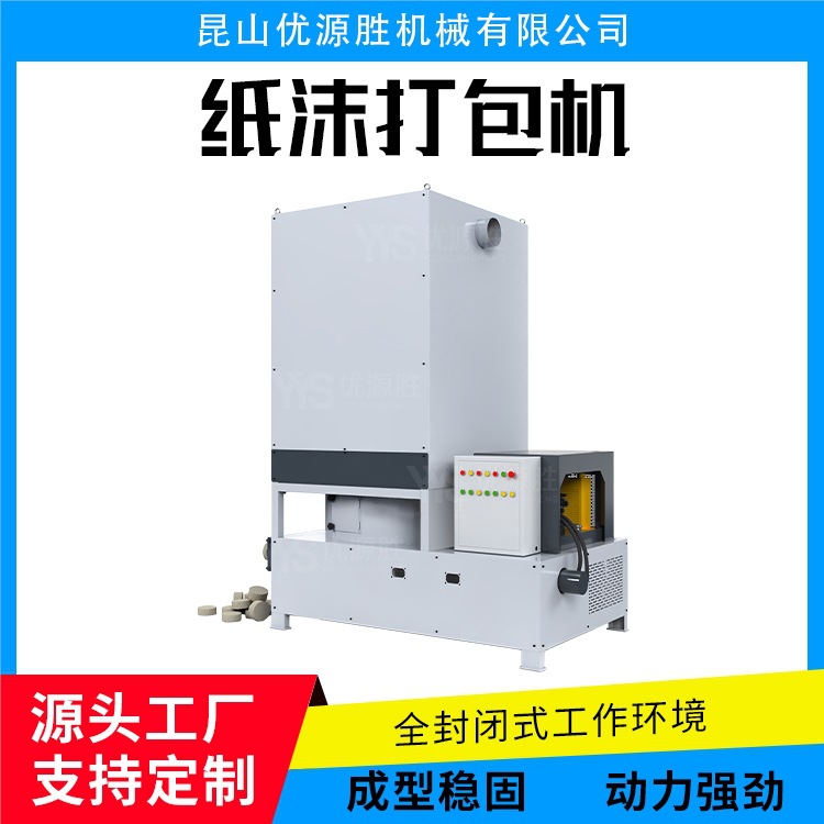 优源胜品牌纸沫压块机全封闭工作环境出料快成型稳定有效降粉尘污
