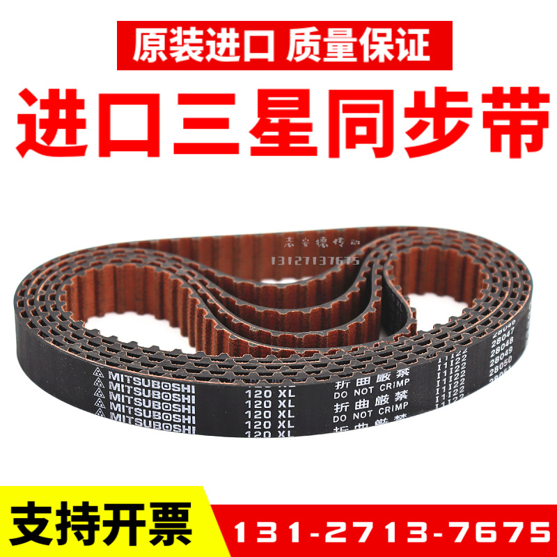 日本三星进口同步带254XL 260XL 270XL 276XL皮带MITSUBOSHI