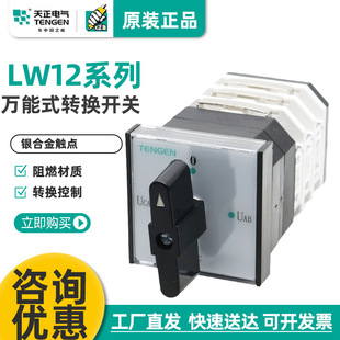 TENGEN Tianzheng Electric LW12-16 Transfer Switch YH3/3 Voltage Transfer Switch D0724/3 Manual