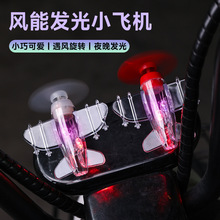 電動車摩托車風能小飛機風力發電LED亮光彩燈車載擺件裝飾品汽車